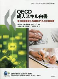 ＯＥＣＤ成人スキル白書―ＯＥＣＤスキル・アウトルック〈２０１３年版〉