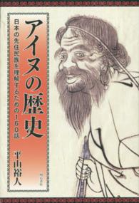 アイヌの歴史―日本の先住民族を理解するための１６０話