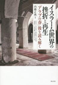 イスラーム世界の挫折と再生 - 「アラブの春」後を読み解く