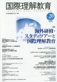 国際理解教育 〈ｖｏｌ．２０（２０１４．６）〉 特集：海外研修・スタディツアーと国際理解教育