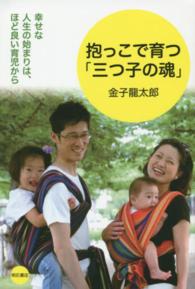 抱っこで育つ「三つ子の魂」 - 幸せな人生の始まりは、ほど良い育児から
