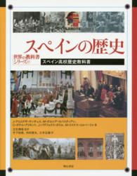 スペインの歴史 - スペイン高校歴史教科書 世界の教科書シリーズ