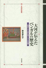 大河が伝えたベンガルの歴史 - 「物語」から読む南アジア交易圏 世界歴史叢書