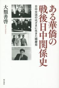 ある華僑の戦後日中関係史 - 日中交流のはざまに生きた韓慶愈