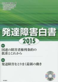 発達障害白書 〈２０１５年版〉 特集：国連の障害者権利条約の批准とこれから　発達障害をとりま