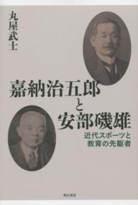 嘉納治五郎と安部磯雄―近代スポーツと教育の先駆者