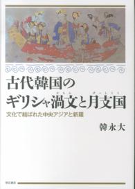 古代韓国のギリシャ渦文と月支国―文化で結ばれた中央アジアと新羅
