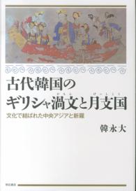 古代韓国のギリシャ渦文と月支国 - 文化で結ばれた中央アジアと新羅