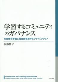 学習するコミュニティのガバナンス - 社会教育が創る社会関係資本とシティズンシップ