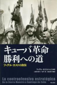 キューバ革命勝利への道―フィデル・カストロ自伝