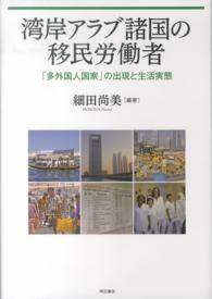 湾岸アラブ諸国の移民労働者 - 「多外国人国家」の出現と生活実態