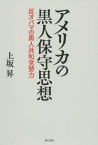 アメリカの黒人保守思想 - 反オバマの黒人共和党勢力