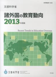 教育調査<br> 諸外国の教育動向〈２０１３年度版〉