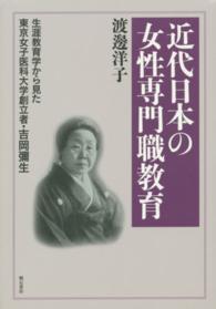 近代日本の女性専門職教育 - 生涯教育学から見た東京女子医科大学創立者・吉岡彌生