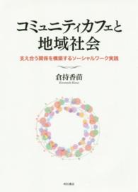 コミュニティカフェと地域社会―支え合う関係を構築するソーシャルワーク実践