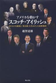 アメリカを動かすスコッチ＝アイリッシュ - ２１人の大統領と「茶会派」を生みだした民族集団