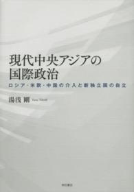 現代中央アジアの国際政治―ロシア・米欧・中国の介入と新独立国の自立