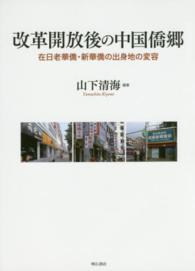 改革開放後の中国僑郷―在日老華僑・新華僑の出身地の変容