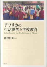 アフリカの生活世界と学校教育