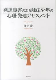 発達障害のある触法少年の心理・発達アセスメント