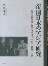 帝国日本のアジア研究―総力戦体制・経済リアリズム・民主社会主義