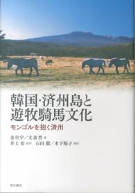 韓国・済州島と遊牧騎馬文化 - モンゴルを抱く済州