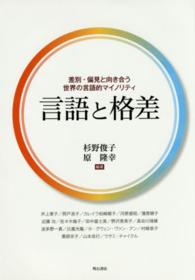 言語と格差 - 差別・偏見と向き合う世界の言語的マイノリティ