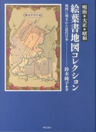明治・大正・昭和　絵葉書地図コレクション―地図に刻まれた近代日本