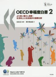 ＯＥＣＤ幸福度白書 〈２〉 - より良い暮らし指標：生活向上と社会進歩の国際比較