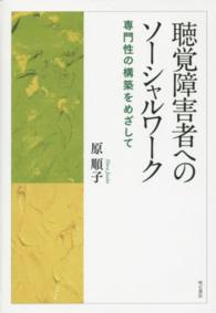 聴覚障害者へのソーシャルワーク - 専門性の構築をめざして