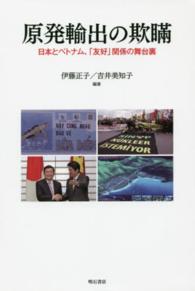 原発輸出の欺瞞 - 日本とベトナム、「友好」関係の舞台裏