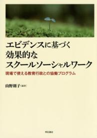 エビデンスに基づく効果的なスクールソーシャルワーク - 現場で使える教育行政との協働プログラム