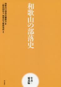 和歌山の部落史 〈年表・補遺編〉