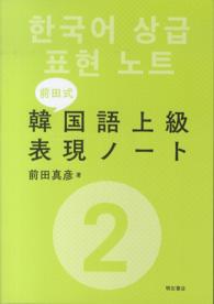 前田式韓国語上級表現ノート 〈２〉