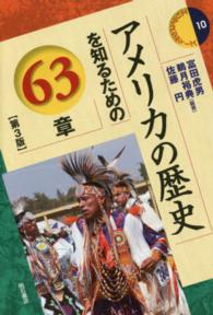 アメリカの歴史を知るための６３章 エリア・スタディーズ （第３版）