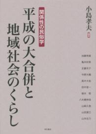平成の大合併と地域社会のくらし - 関係性の民俗学
