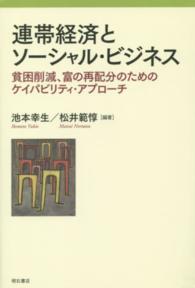 連帯経済とソーシャル・ビジネス―貧困削減、富の再配分のためのケイパビリティ・アプローチ