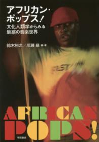 アフリカン・ポップス！―文化人類学からみる魅惑の音楽世界