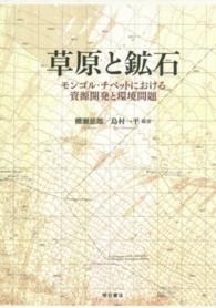 草原と鉱石 - モンゴル・チベットにおける資源開発と環境問題