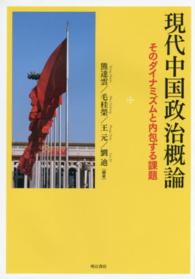 現代中国政治概論―そのダイナミズムと内包する課題