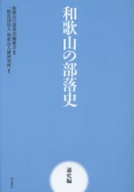 和歌山の部落史 〈通史編〉