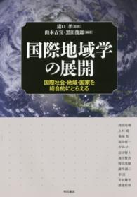 国際地域学の展開―国際社会・地域・国家を総合的にとらえる
