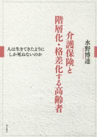 介護保険と階層化・格差化する高齢者―人は生きてきたようにしか死ねないのか