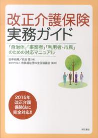 改正介護保険実務ガイド - 「自治体」「事業者」「利用者・市民」のための対応マ