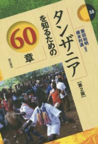 タンザニアを知るための60章