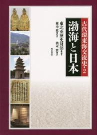 古代環東海交流史 〈２〉 渤海と日本