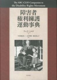 障害者権利擁護運動事典