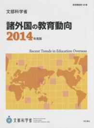 教育調査<br> 諸外国の教育動向〈２０１４年度版〉