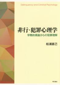 非行・犯罪心理学 - 学際的視座からの犯罪理解