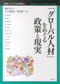 「グローバル人材」をめぐる政策と現実 移民・ディアスポラ研究